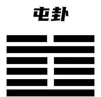 屯卦.jpeg